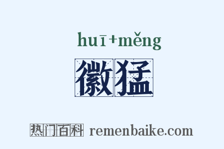 徽猛是什么意思的图片